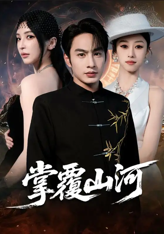 掌覆山河江城月满